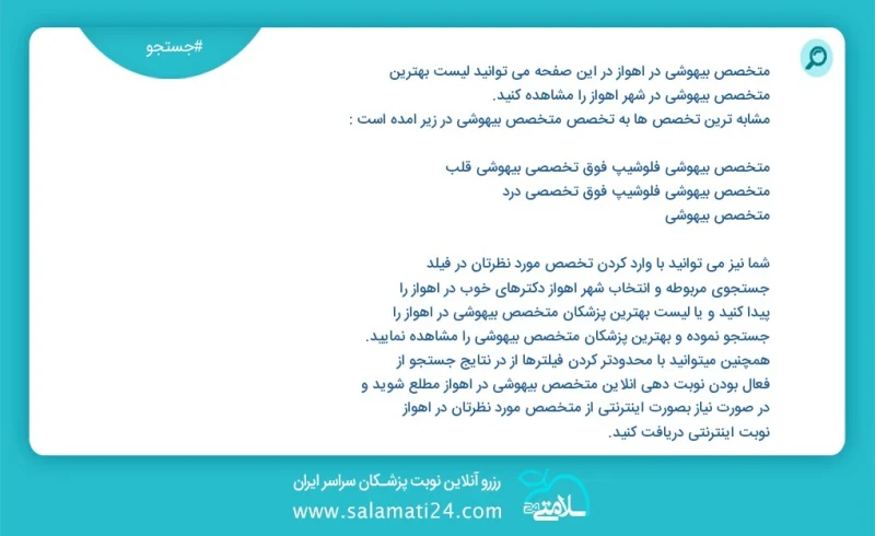 متخصص بیهوشی در اهواز در این صفحه می توانید نوبت بهترین متخصص بیهوشی در شهر اهواز را مشاهده کنید مشابه ترین تخصص ها به تخصص متخصص بیهوشی در...